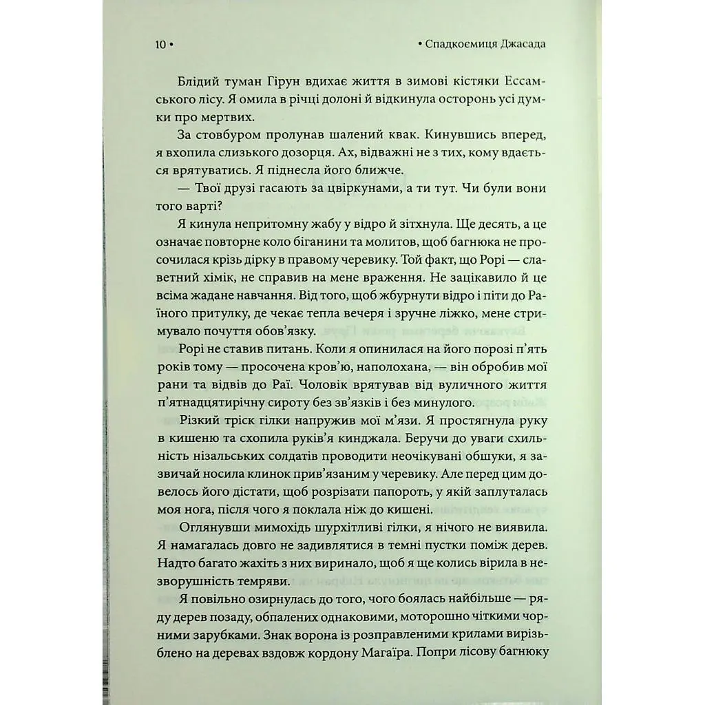 Книга Спадкоємиця Джасада. Книга 1 - Сара Гашем КСД (9786171516311) - фото 5