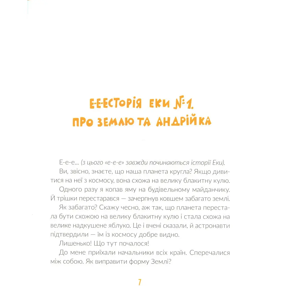 Е-е-есторії екскаватора Еки - Вікторія Амеліна Видавництво Старого Лева (9786176799245) - фото 7