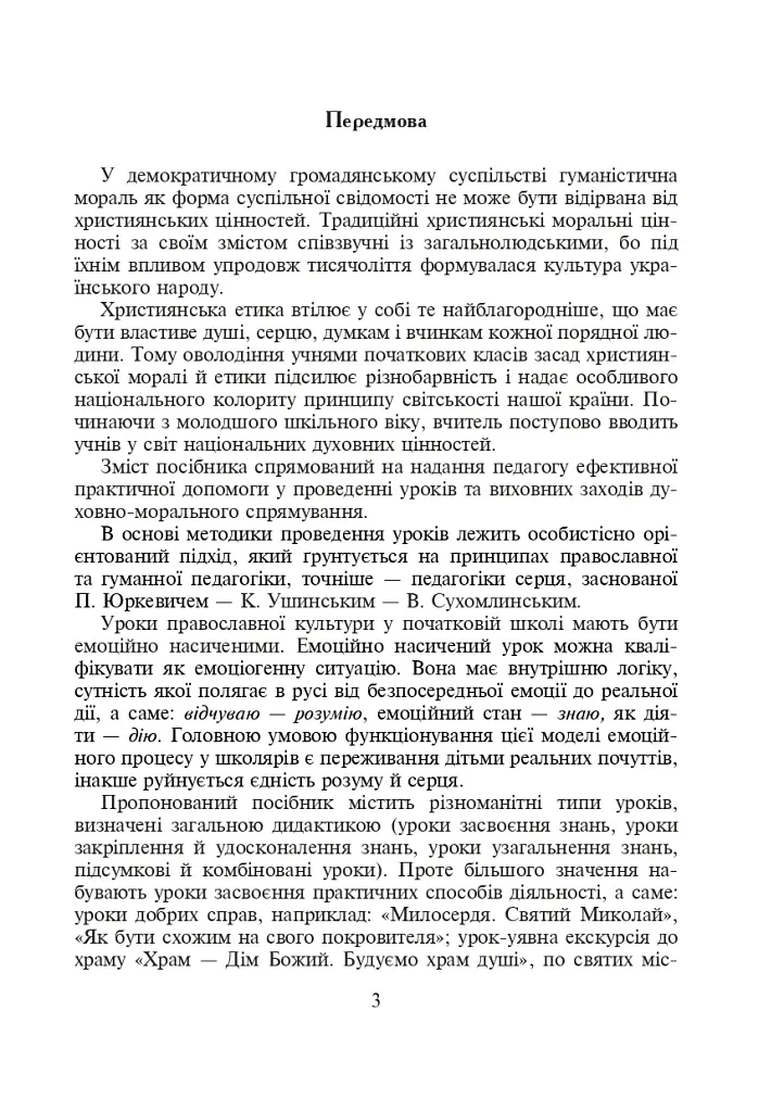 Подорож Дорогою Добра. Конспекти уроків та виховних заходів з християнської етики. 1-4 класи - фото 2