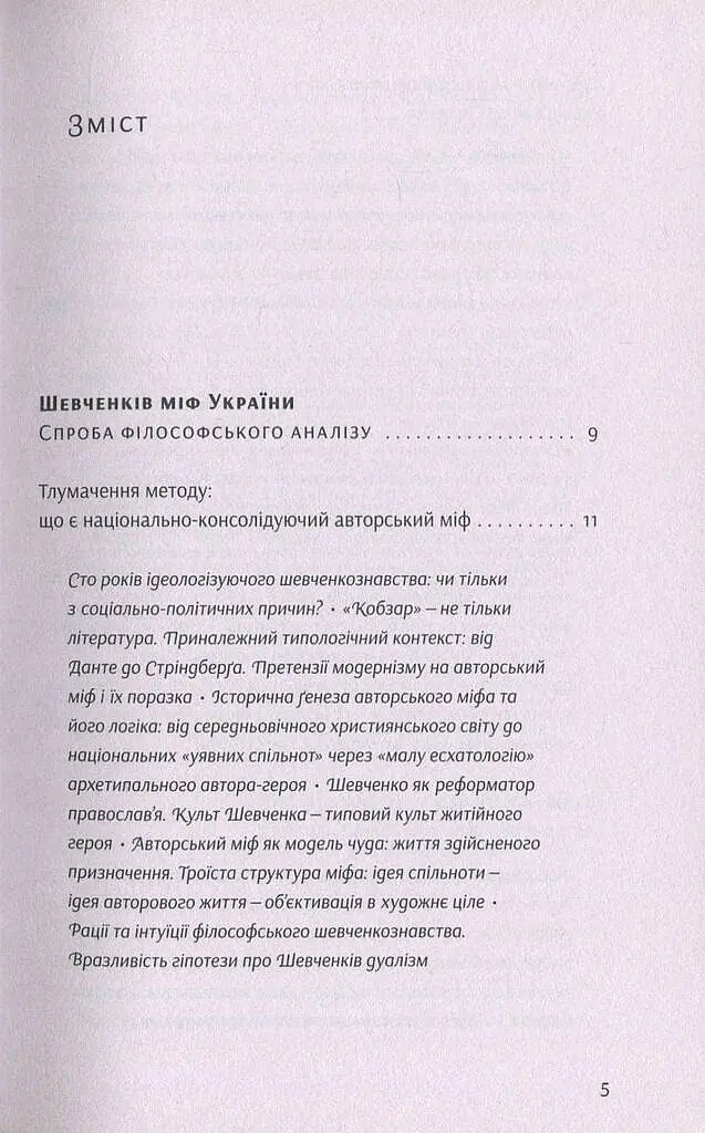 Шевченків міф України та його критики - Оксана Забужко - фото 3