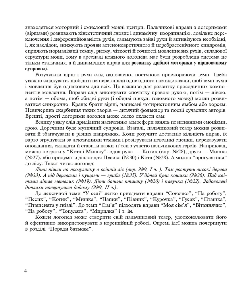 Пальчиками граємо – мову розвиваємо: Бібліотека логопеда-практика - Тетяна Момот - фото 3