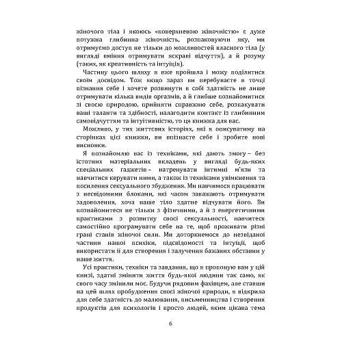 Пробудження жіночності: як відкрити себе і навчитися жити в задоволення - Гринчук Влада - фото 6