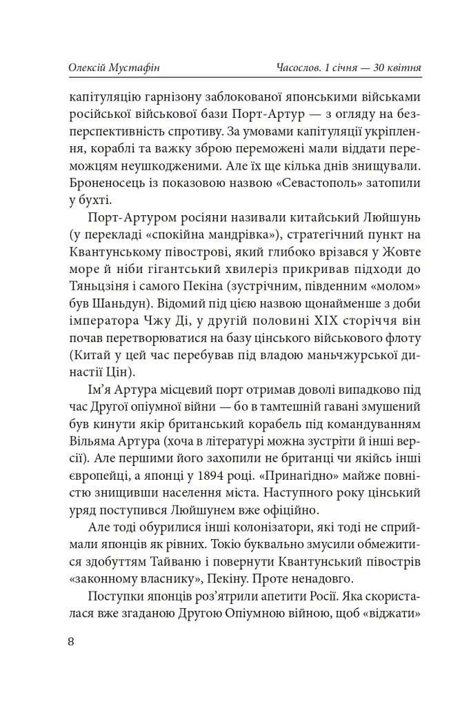 Часослов. Історії на кожен день (1 січня — 30 квітня) - Олексій Мустафін - фото 9