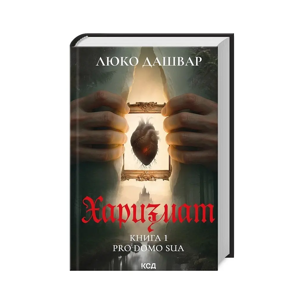 Книга Харизмат. Pro domo sua. Книга 1 - Люко Дашвар КСД (9786171516366) - фото 4