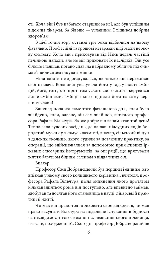 Професор Вільчур - фото 7