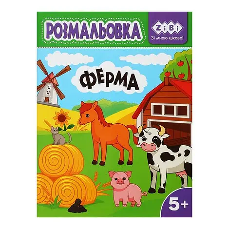 Розмальовка ФЕРМА, 12 стор, KIDS LINE ZB.16027 - фото 4