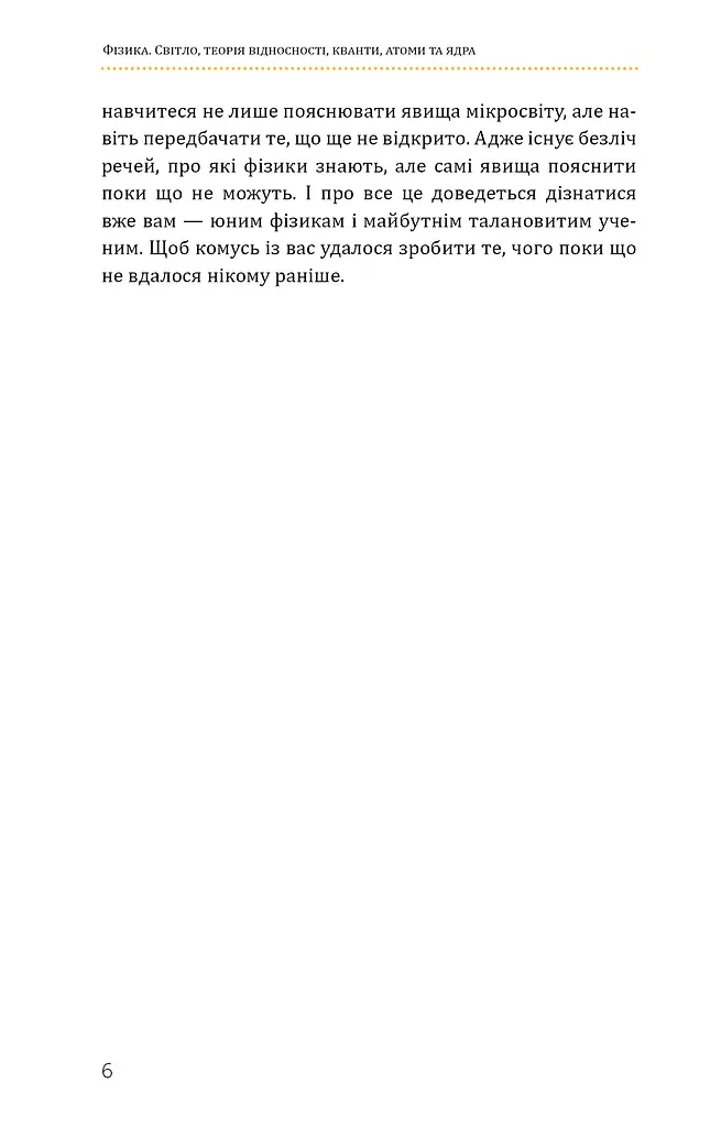 Фізика. Світло, теорія відносності, кванти, атоми та ядра - фото 5