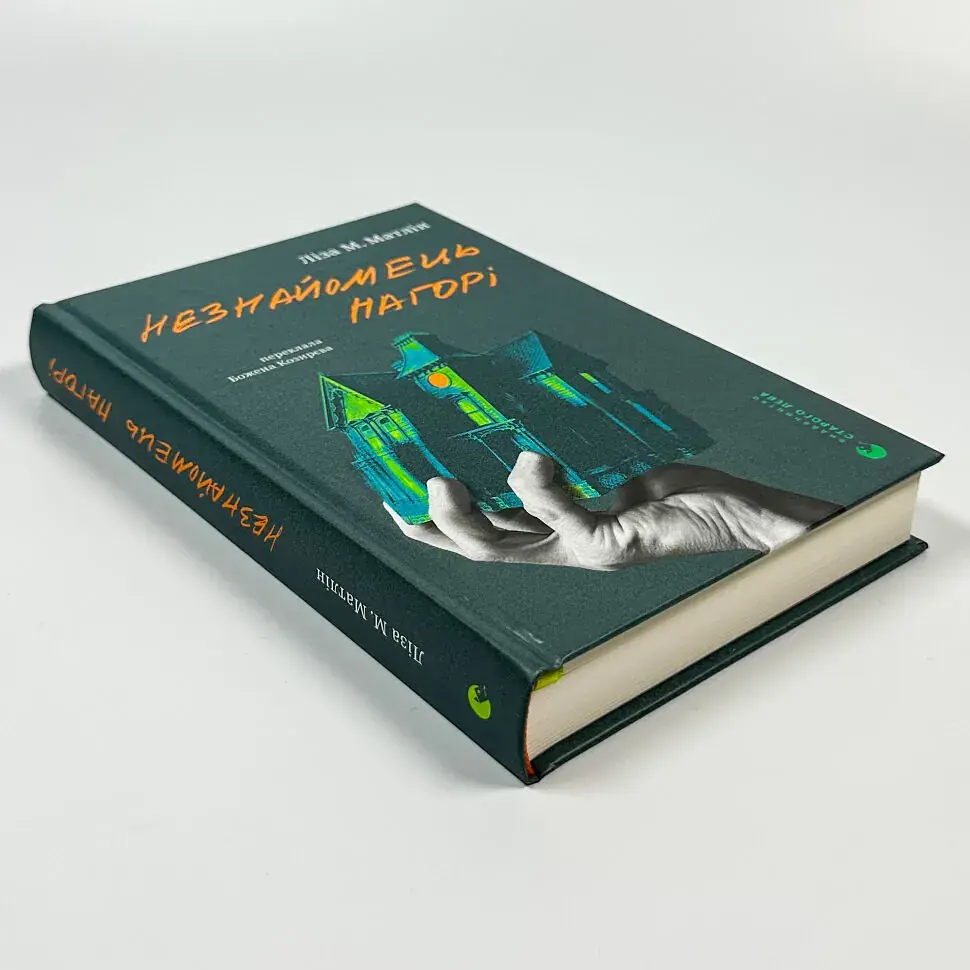 Незнайомець нагорі - Ліза Матлін | Видавництво Старого Лева, книга українською, нова, тверда - фото 3