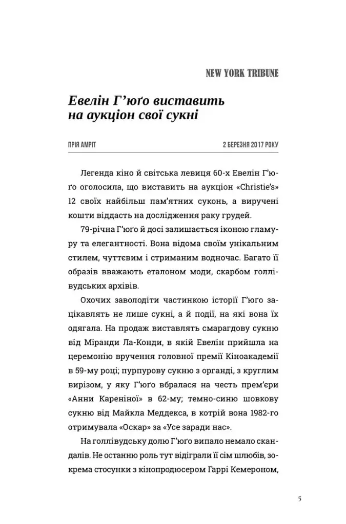 Сім чоловіків Евелін Г'юґо - Тейлор Дженкінс Рід - фото 5