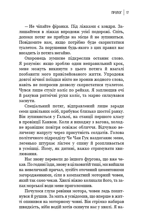 Улюблений керівник: від довіреної особи до ворога держави. Моя втеча з Північної Кореї - фото 14