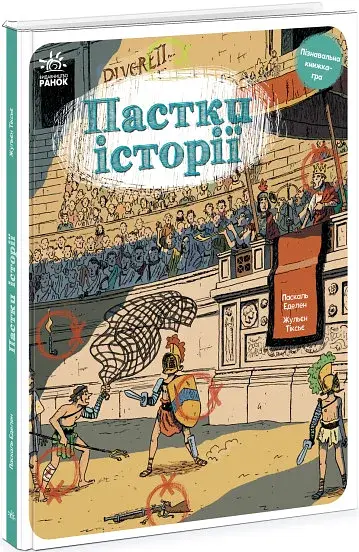 Пастки історії - фото 2