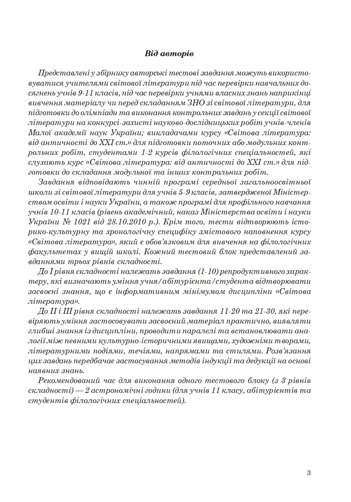 Світова література. Збірник тестових завдань для учнів старших класів, абітурієнтів та студентів філологічних спеціальностей - фото 4