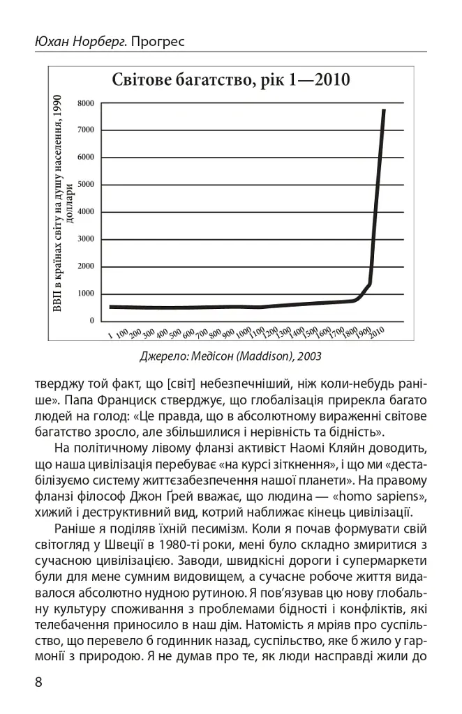 Прогрес. Десять причин з нетерпінням чекати на майбутнє - Юхан Норберг - фото 5