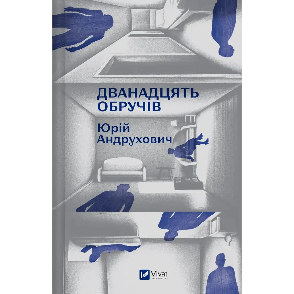 Дванадцять обручів - Юрій Андрухович - фото 2