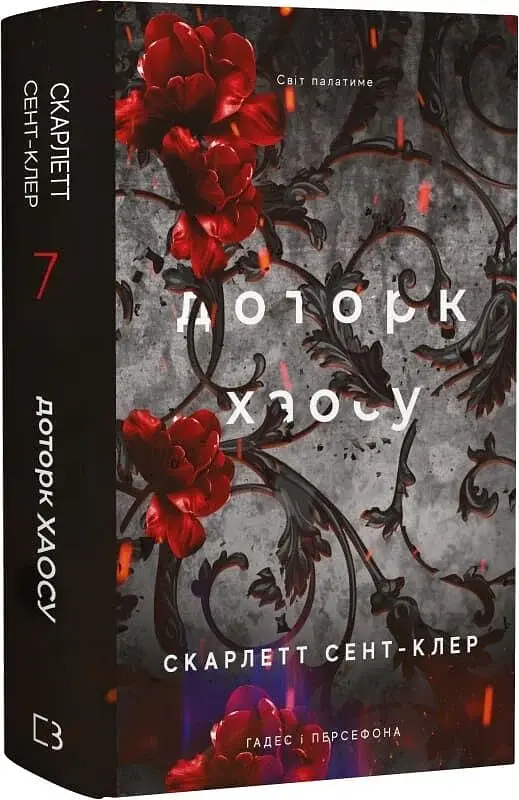 Доторк хаосу - Скарлетт Сент-Клер | BookChef, книга українською, нова, тверда