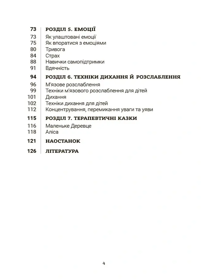 Стрес. Як підтримати себе та дитину - Юлія Семикоп - фото 4