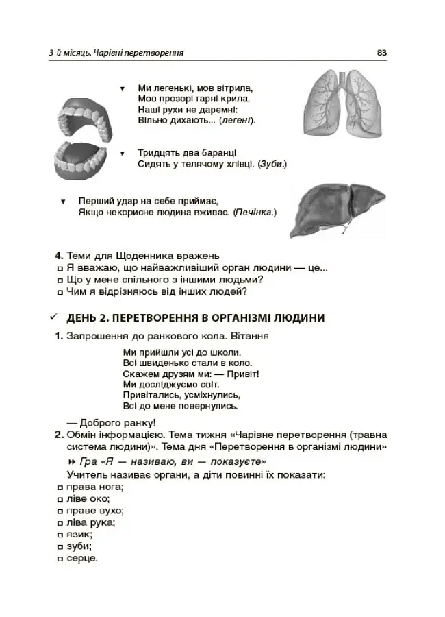 Ранкові зустрічі. 4 клас. І семестр. Посібник для вчителя. - фото 10