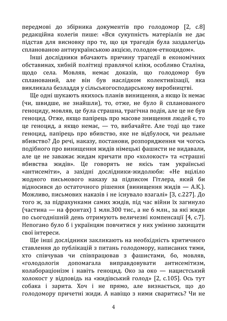 Голодомор 1932–1933: причини, жертви, злочинці - Андрій Куліш - фото 4