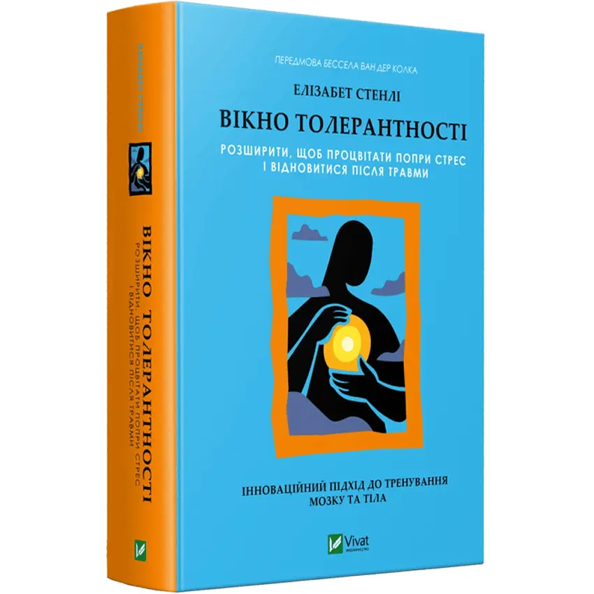 Вікно толерантності: розширити, щоб процвітати попри стрес і відновитися після травми — Елізабет Стенлі | Vivat, книга українською, нова, тверда