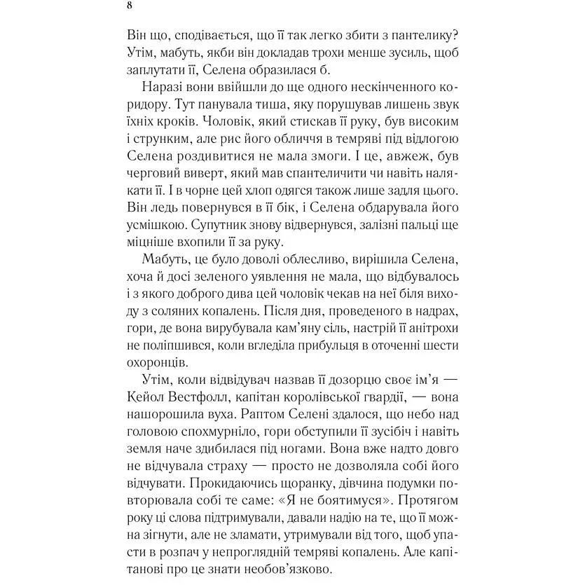 Трон зі скла - Сара Джанет Маас - фото 4