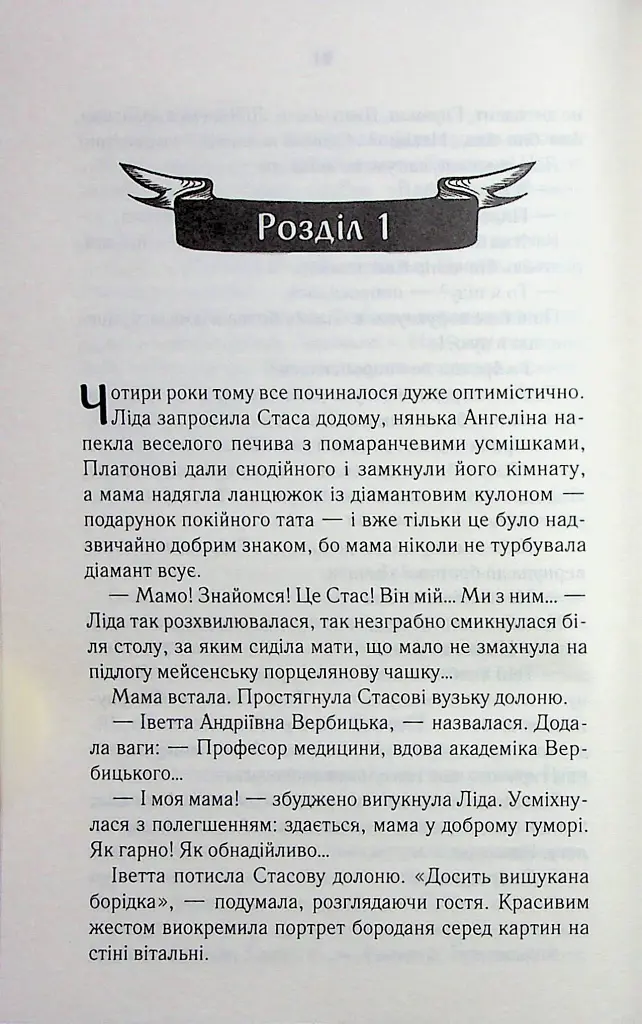 Мати все - Люко Дашвар - фото 7