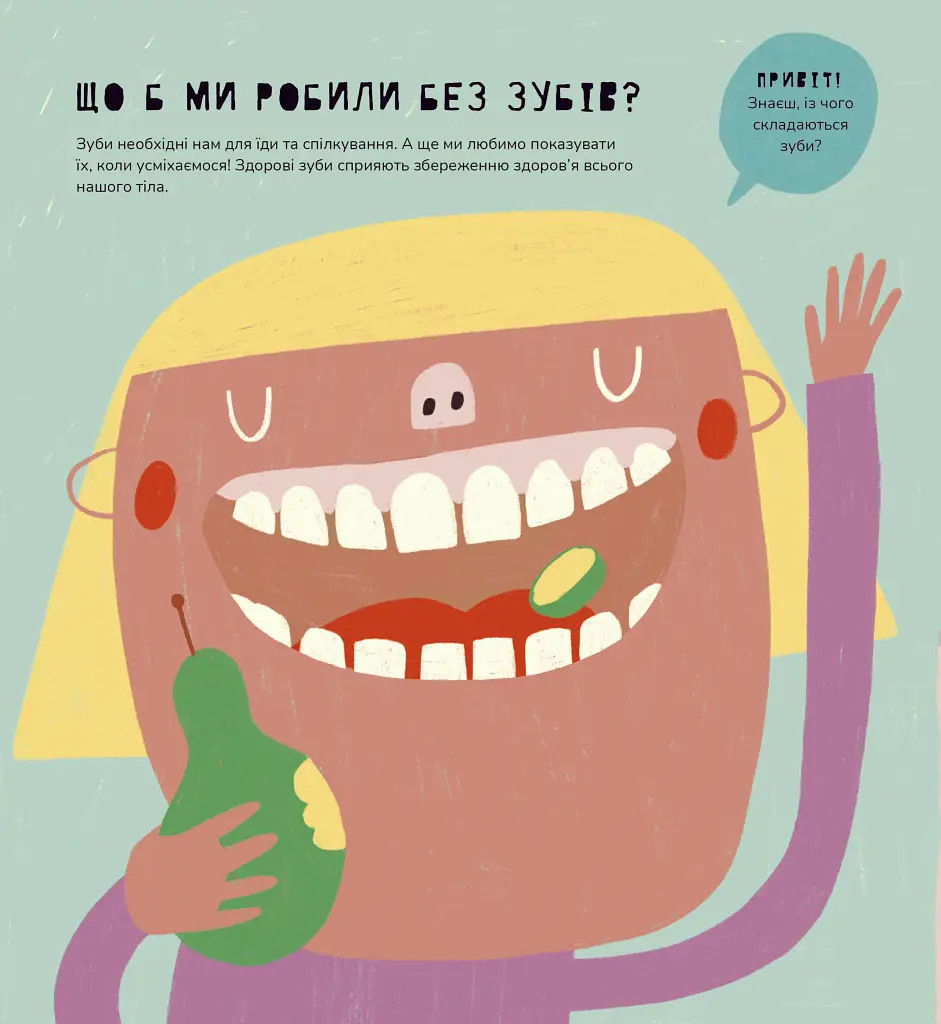 Книжка про зуби - Маріона Толоса Сістере - фото 5