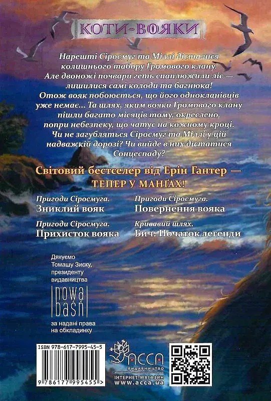 Коти-вояки. Манґа 3. Пригоди Сіросмуга. Повернення вояка - Ерін Гантер - фото 2
