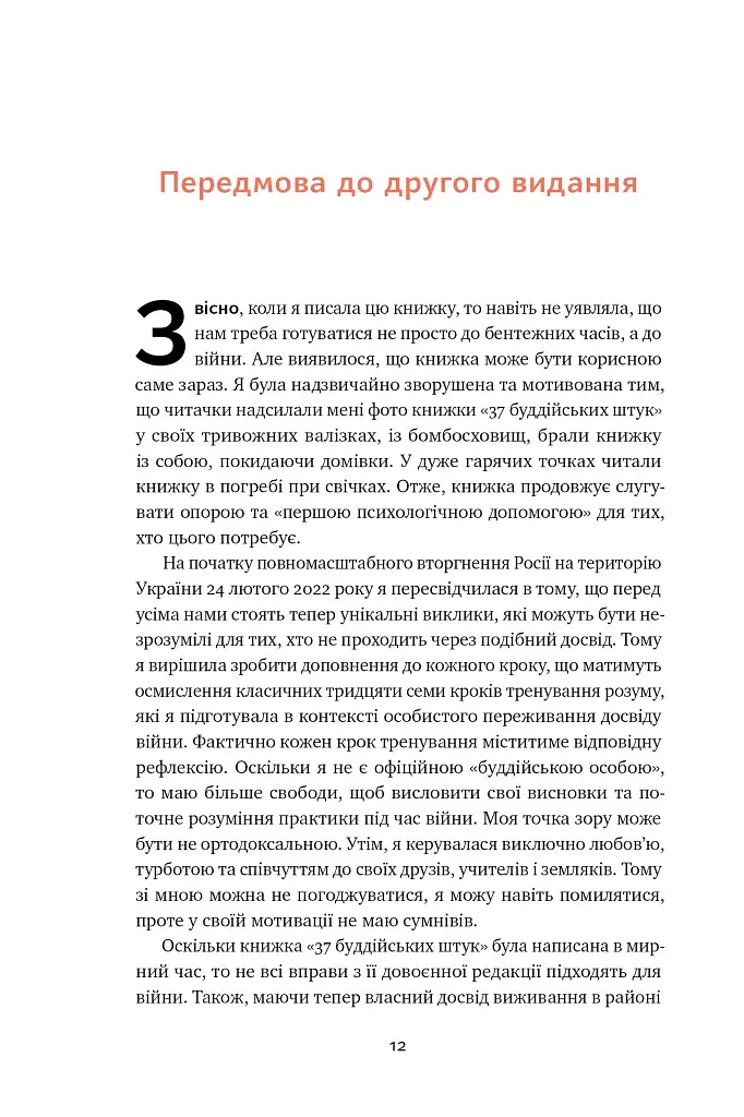 37 буддійських штук. Як пережити бентежні часи. Доповнене видання - фото 12