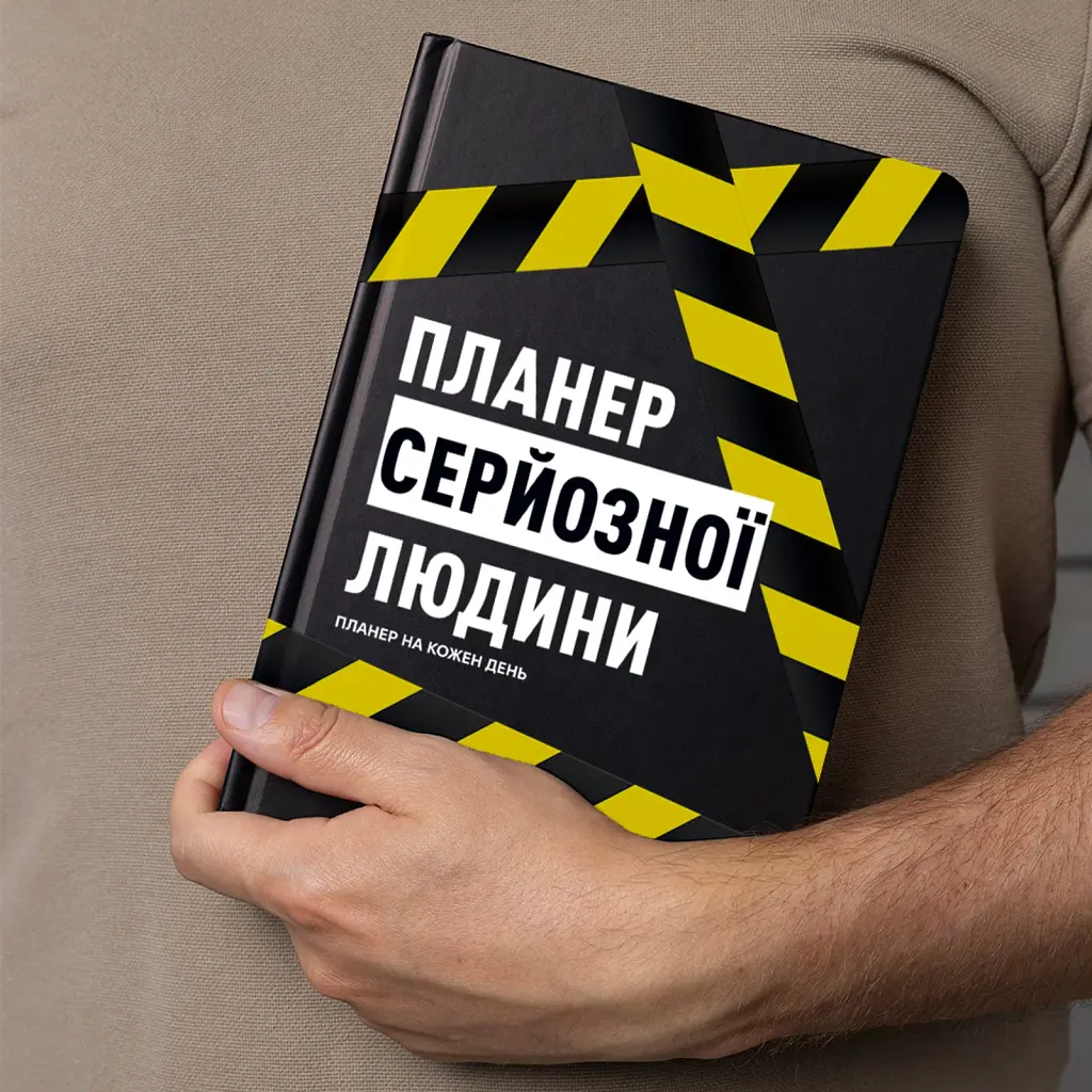 Планер-щоденник «Планер серйозної людини» жовто-чорний - фото 4