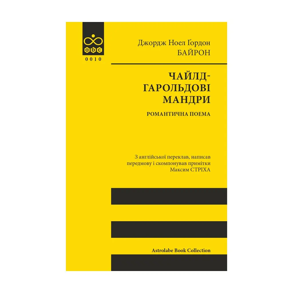 Книга Чайлд-Гарольдові мандри - Джордж Ноел Ґордон Байрон Астролябія (9786176643227)
