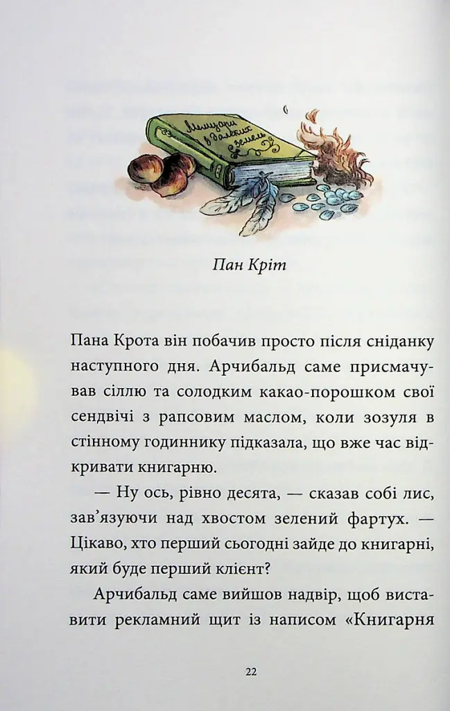 Мемуари лісу. Том 1 - Мікаель Брюн-Арно - фото 14