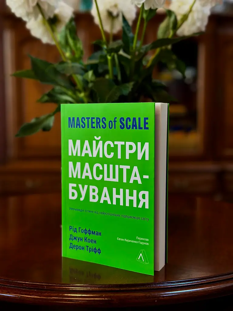 Майстри масштабування. Неочевидні істини від найуспішніших підприємців світу - Рід Гоффман - фото 14