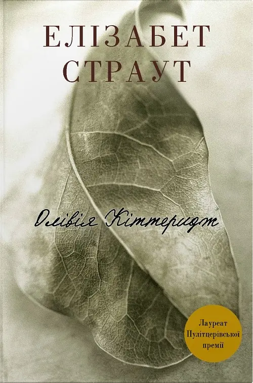 Олівія Кіттеридж - Елізабет Страут | КМ-БУКС, книга українською, нова, тверда