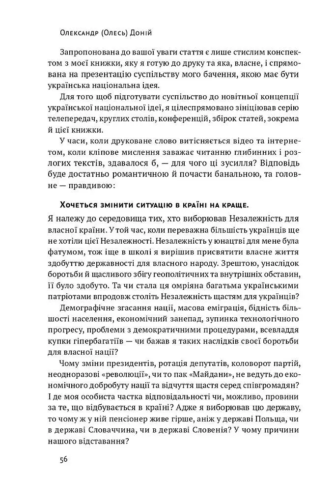 Трансформація української національної ідеї - Олесь Доній - фото 15