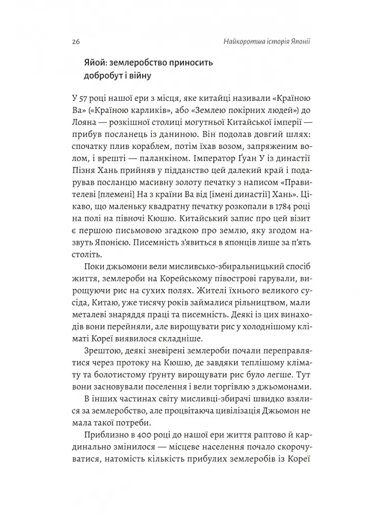 Найкоротша історія Японії - Леслі Даунер - фото 8