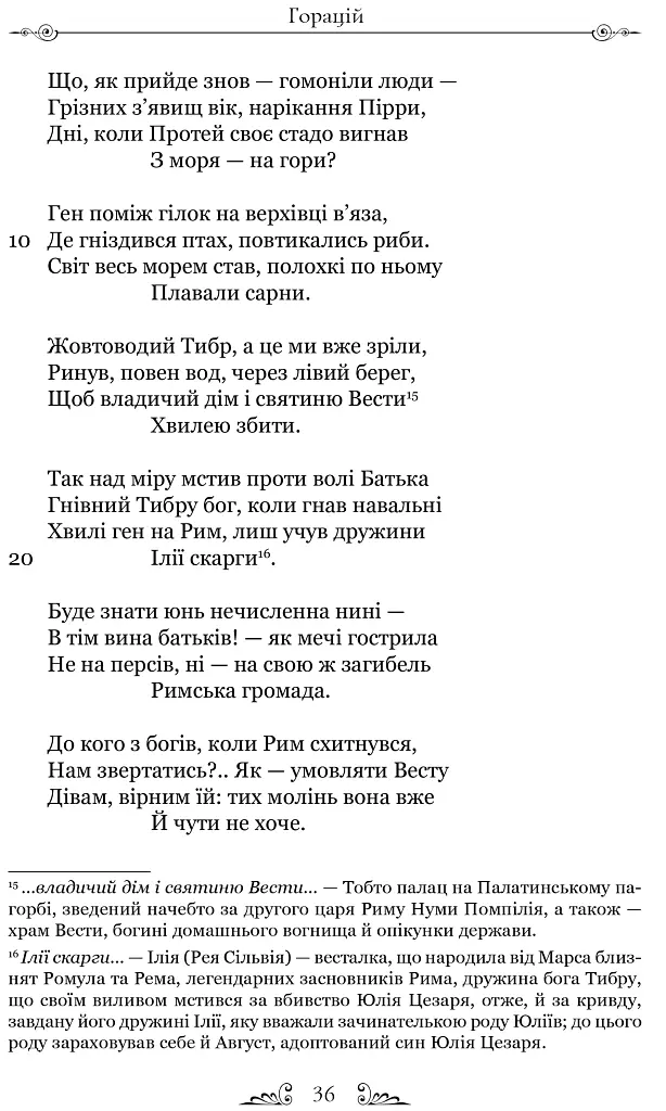 Оди. Еподи. Сатири. Послання - фото 5