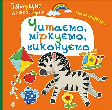 Читаємо, міркуємо, виконуємо