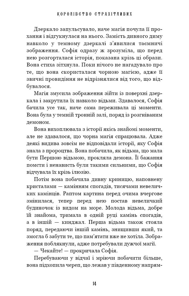 Королівство Страхітливих. Книга 3 - Керрі Маніскалко - фото 8