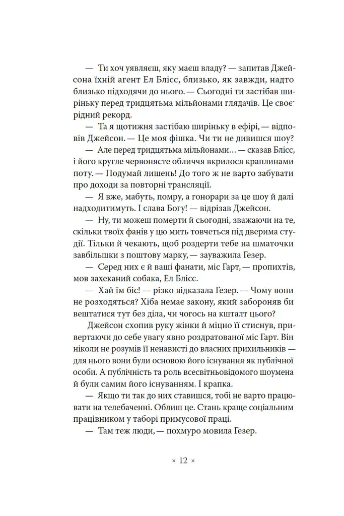 Лийтеся, сльози, сказав полісмен - Філіп К. Дік - фото 5