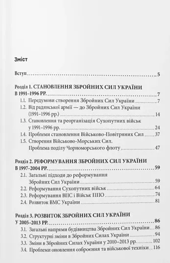 Історія Збройних Сил України 1991–2021 - Андрій Харук - фото 4
