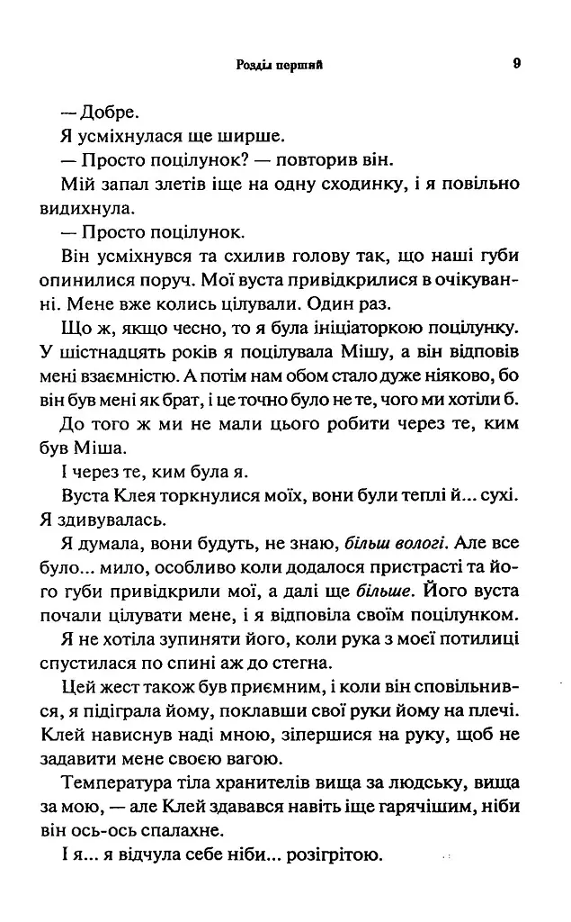 Буря і лють. Провісник. Книга 1 - Дженніфер Л. Арментраут - фото 4