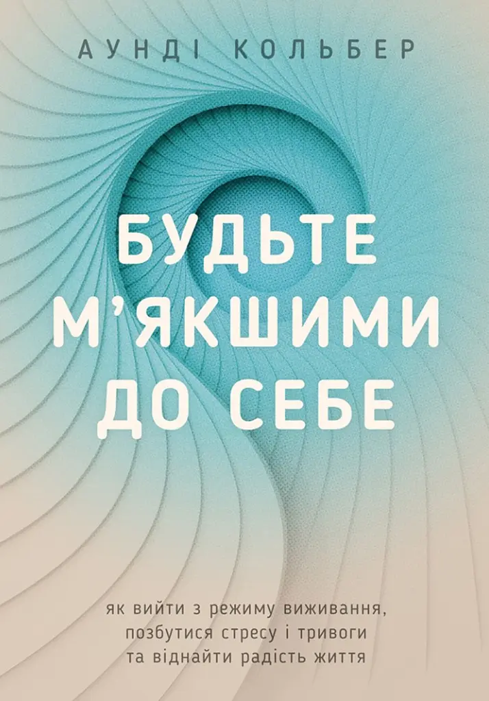 Будьте м`якшими до себе