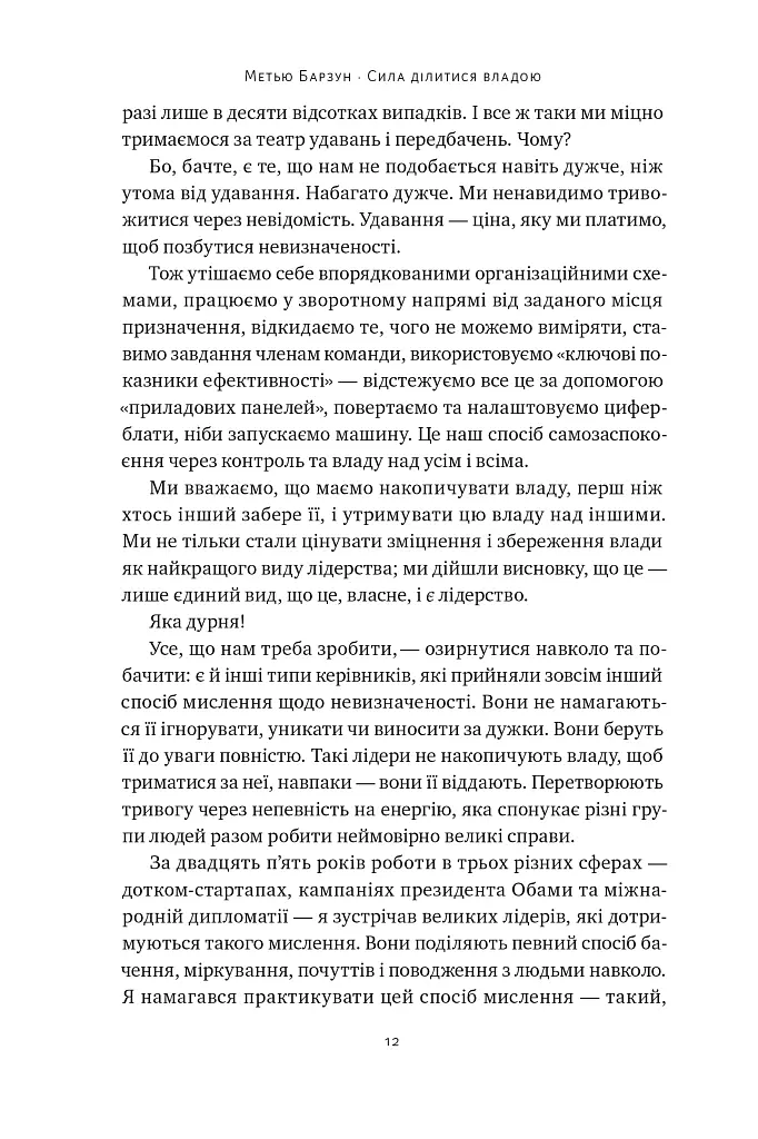 Сила ділитися владою. Віддавати, щоб досягнути більшого. Метью Барзун - Метью Барзун - фото 8