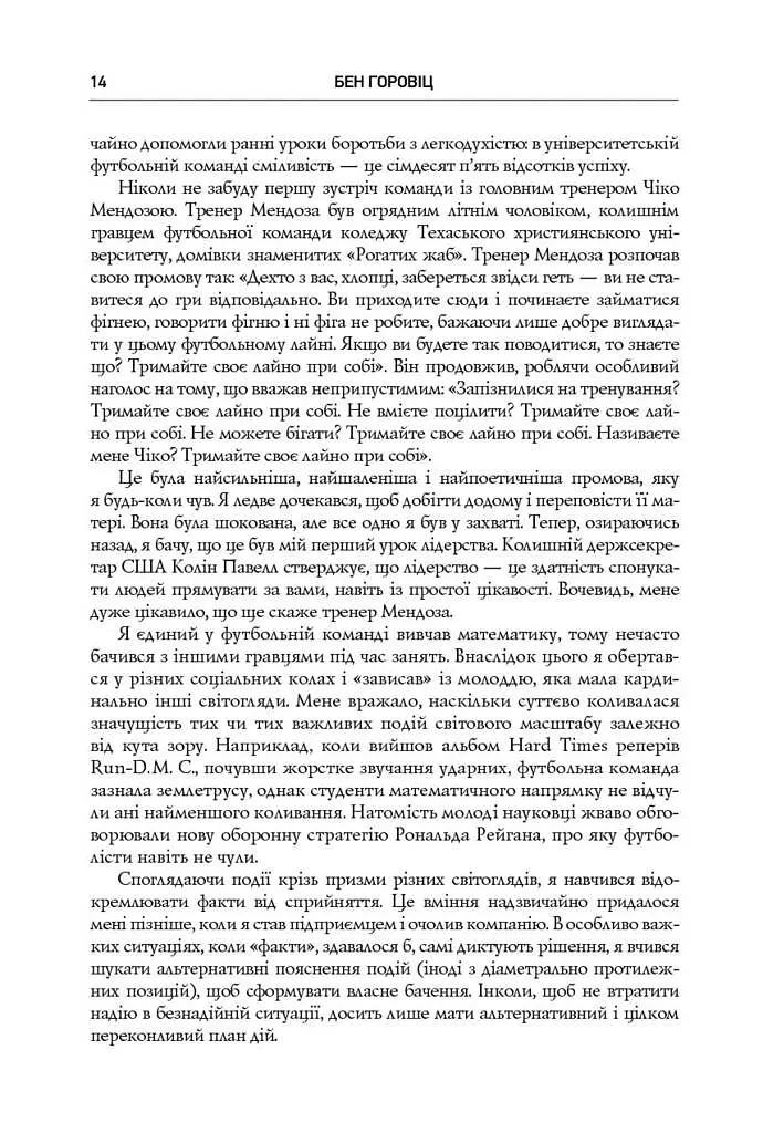 Безжальна правда про нещадний бізнес. Розбудова бізнесу в умовах невизначеності - фото 9