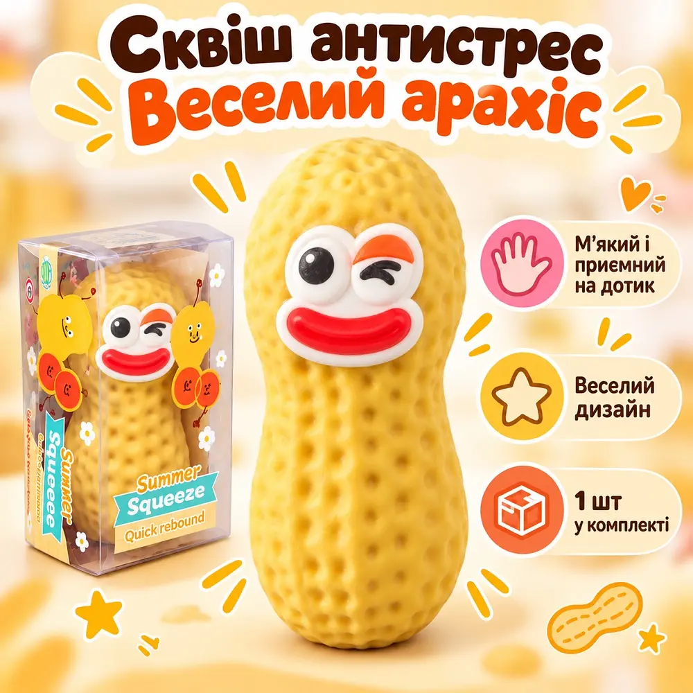 Хрусткий сквіш Веселий Арахіс антистрес із хрустким піском відновлює форму 10 см - фото 2