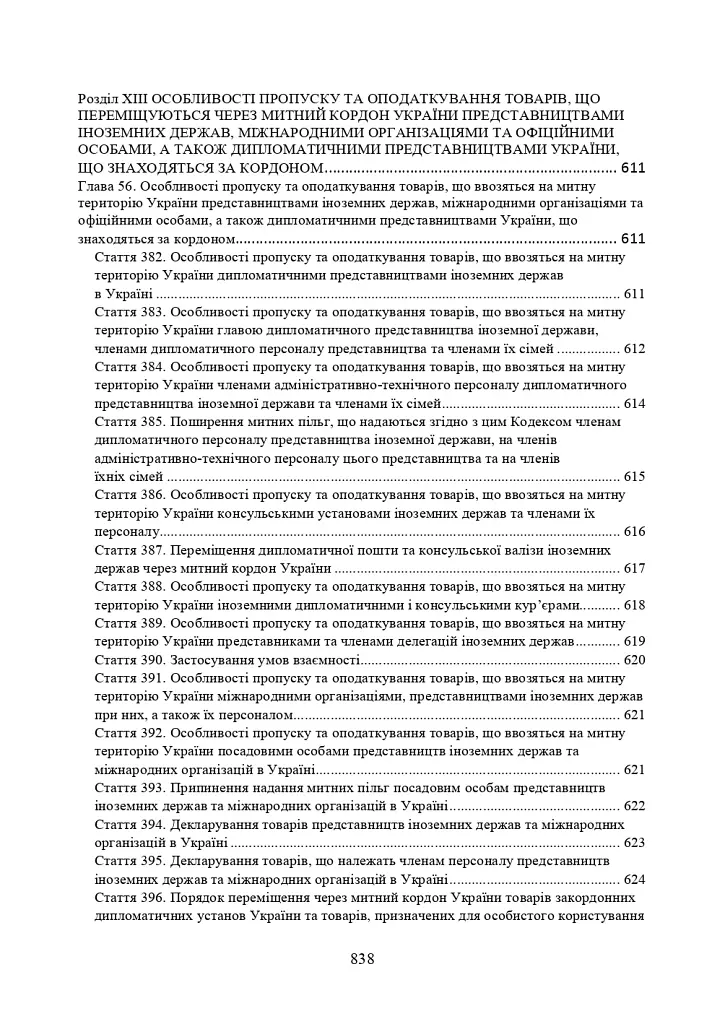 Митний кодекс України. Науково-практичний коментар. Станом на 25 жовтня 2024 року - фото 18