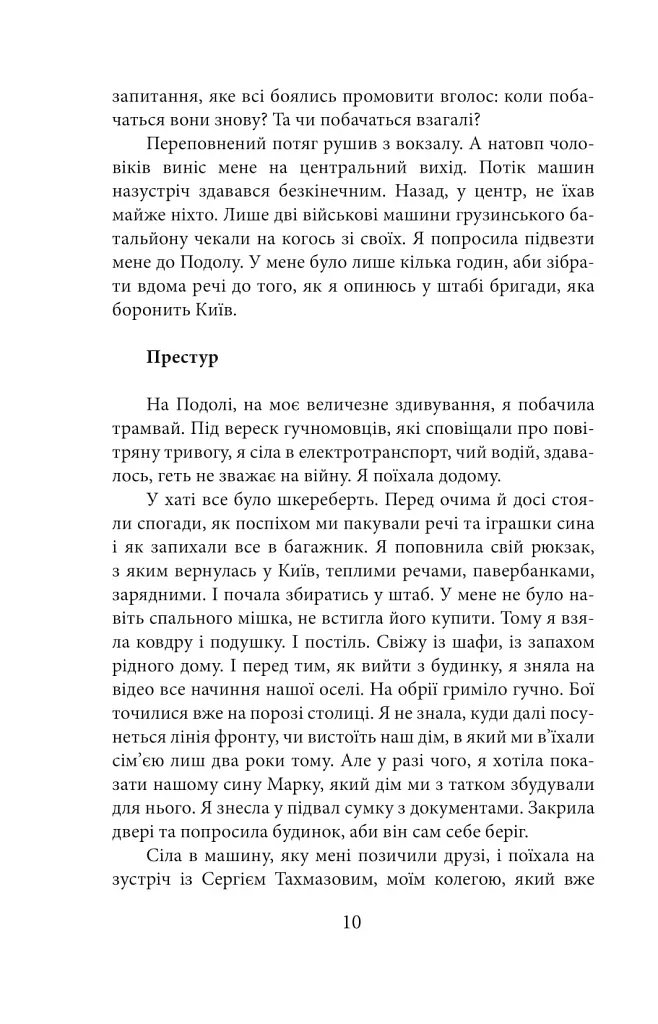 Хроніка війни. Лютий 2022 - лютий 2023. Історія сучасності від провідних воєнних кореспондентів України - фото 10