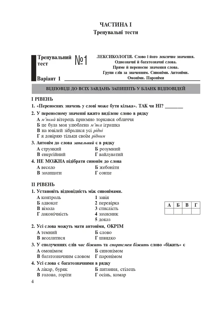 Українська мова. 5 клас. Тести для поточного та підсумкового (тематичного) оцінювання (за модельною програмою Голуб Н.Б. та ін.) - Тарас Ткачук - фото 3