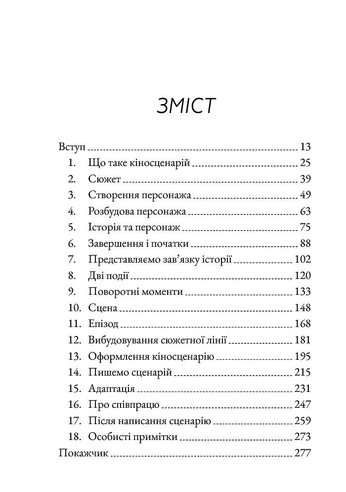 Кіносценарій: основи сценарного ремесла - - фото 3
