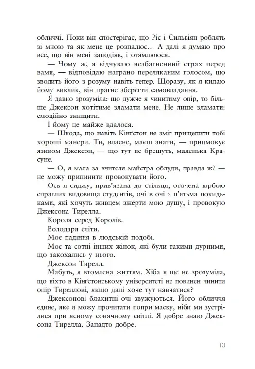 Дуже погані королі. Кінгстонський університет. Книга 1 - Дж. С. Вонда - фото 11